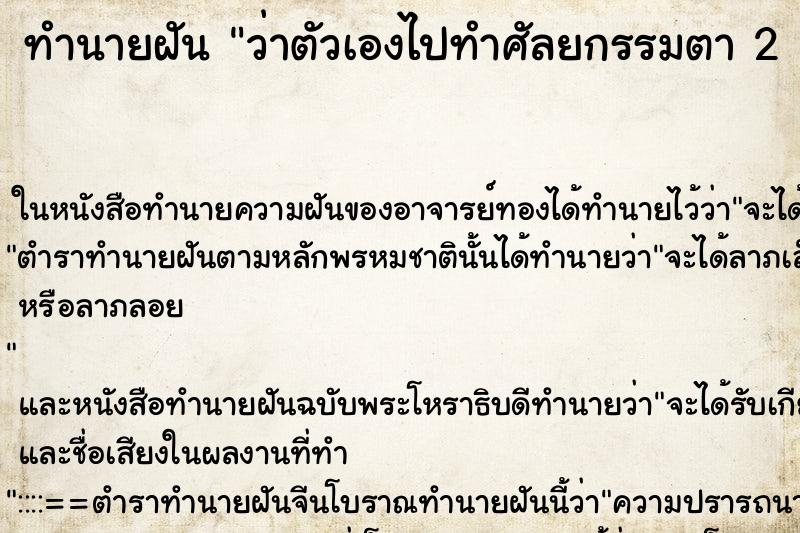 ทำนายฝันทำนายฝันว่าตัวเองไปทำศัลยกรรมตา2ชั้น